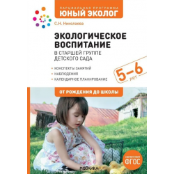 Экологическое воспитание в старшей группе детского сада. 5-6 лет