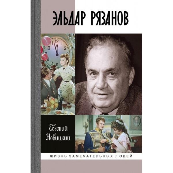 Эльдар Рязанов. Евгений Новицкий