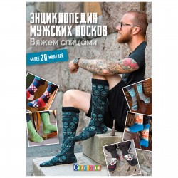 Энциклопедия мужских носков. Вяжем спицами. Более 20 моделей