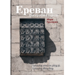 Ереван. Биография города. Марк Григорян