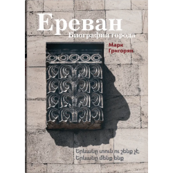 Ереван. Биография города