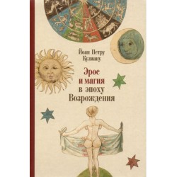 Эрос и магия в эпоху Возрождения. 1484