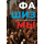 Фашизмы
