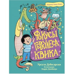 Фокусы Геркулеса Квика