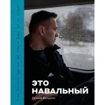 Фотоальбом «Это Навальный». Евгений Фельдман