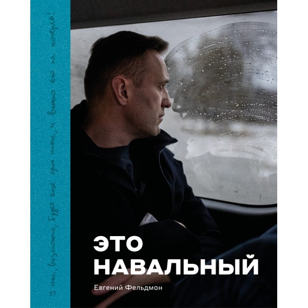 Фотоальбом «Это Навальный». Евгений Фельдман