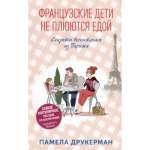 Французские дети не плюются едой. Секреты воспитания из Парижа. Памела Друкерман