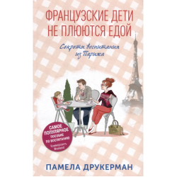 Французские дети не плюются едой. Секреты воспитания из Парижа