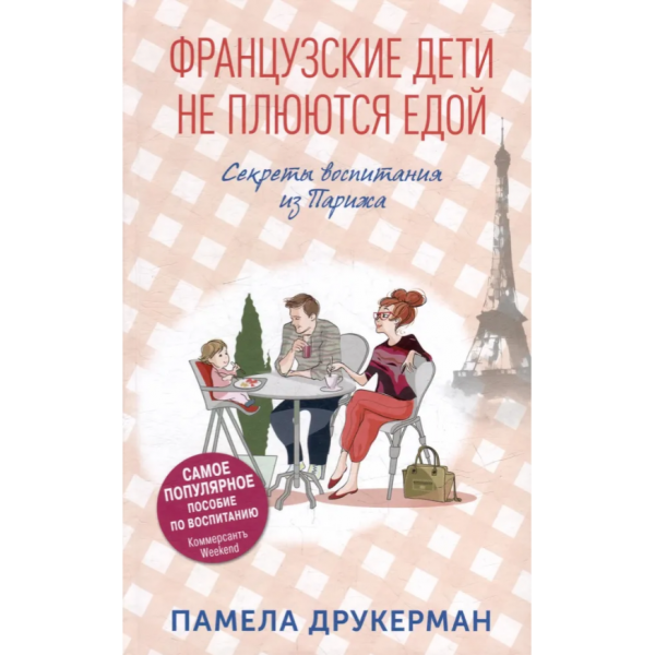 Французские дети не плюются едой. Секреты воспитания из Парижа. Памела Друкерман