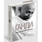 Ганди. Иллюстрированная биография. Прамод Капур