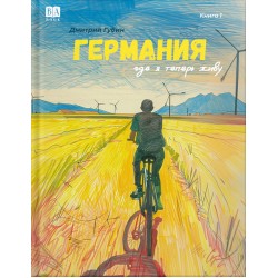 Германия, где я теперь живу. Книга 1