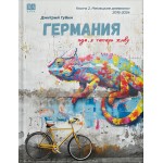Германия, где я теперь живу. Немецкие дневники. Дмитрий Губин