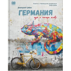 Германия, где я теперь живу. Немецкие дневники
