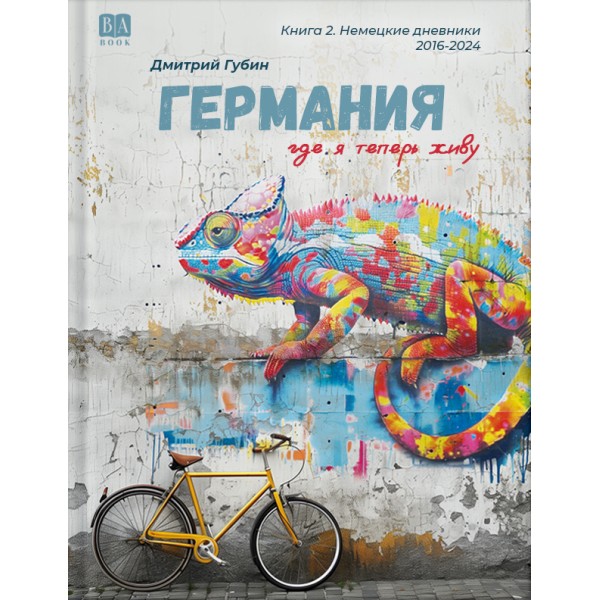 Германия, где я теперь живу. Немецкие дневники. Дмитрий Губин