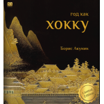 Год как хокку. Борис Акунин