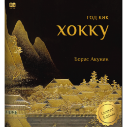 Год как хокку