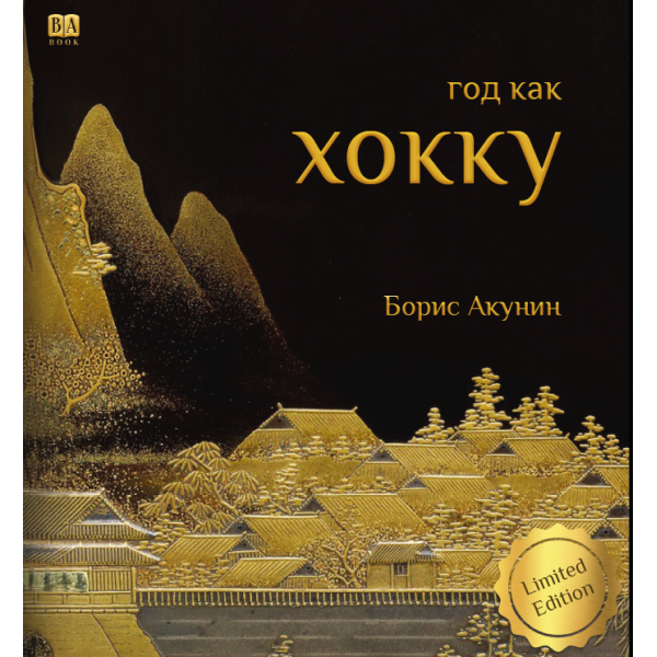 Год как хокку. Борис Акунин
