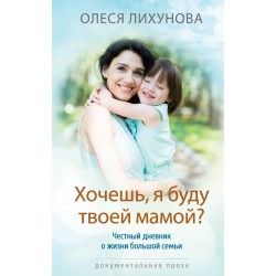 Хочешь, я буду твоей мамой?