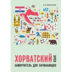 Хорватский язык. Самоучитель для начинающих. Алла Мошечкова Хорватский язык. Самоучитель для начинающих. Алла Мошечкова