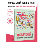 Хорватский язык. Самоучитель для начинающих. Алла Мошечкова Хорватский язык. Самоучитель для начинающих. Алла Мошечкова