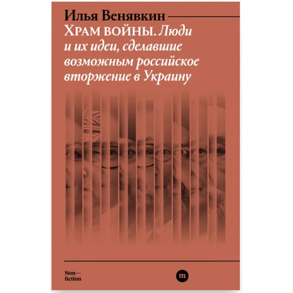 Храм войны. Илья Венявкин