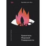 Хранитель мировой поверхности. Бусейна аль-Иса