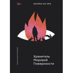 Хранитель мировой поверхности