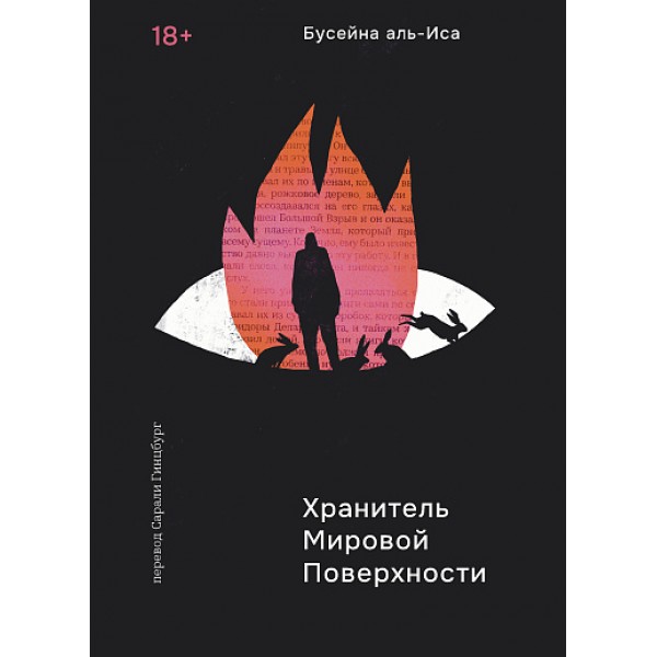 Хранитель мировой поверхности. Бусейна аль-Иса