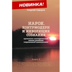 Хронолого-эзотерический анализ развития современной цивилизации. Книга 8