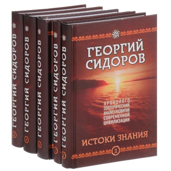 Хронолого-эзотерический анализ развития современной цивилизации. Комплект из 5 томов. Георгий Сидоров