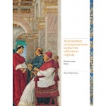 Художники и покровители искусств в Вечном городе. Ренессанс. Рим. Джон Марчиари