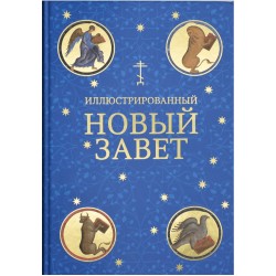Иллюстрированный Новый Завет. Библейские сюжеты в мировой живописи
