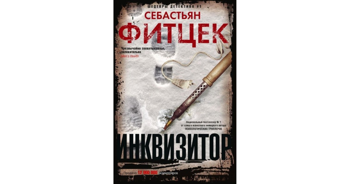 Фитцек с. "Инквизитор". Себастьян Фитцек "Инквизитор". Фитцек с. "Фитцек с. осколок". Книга Центрполиграф Инквизитор.