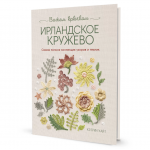 Ирландское кружево. Вяжем крючком. Кэтрин Уайт