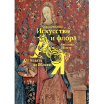 Искусство и флора. От Аканта до Яблони. Ольга Козлова, Светлана Шехтер