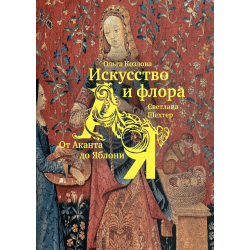 Искусство и флора. От Аканта до Яблони