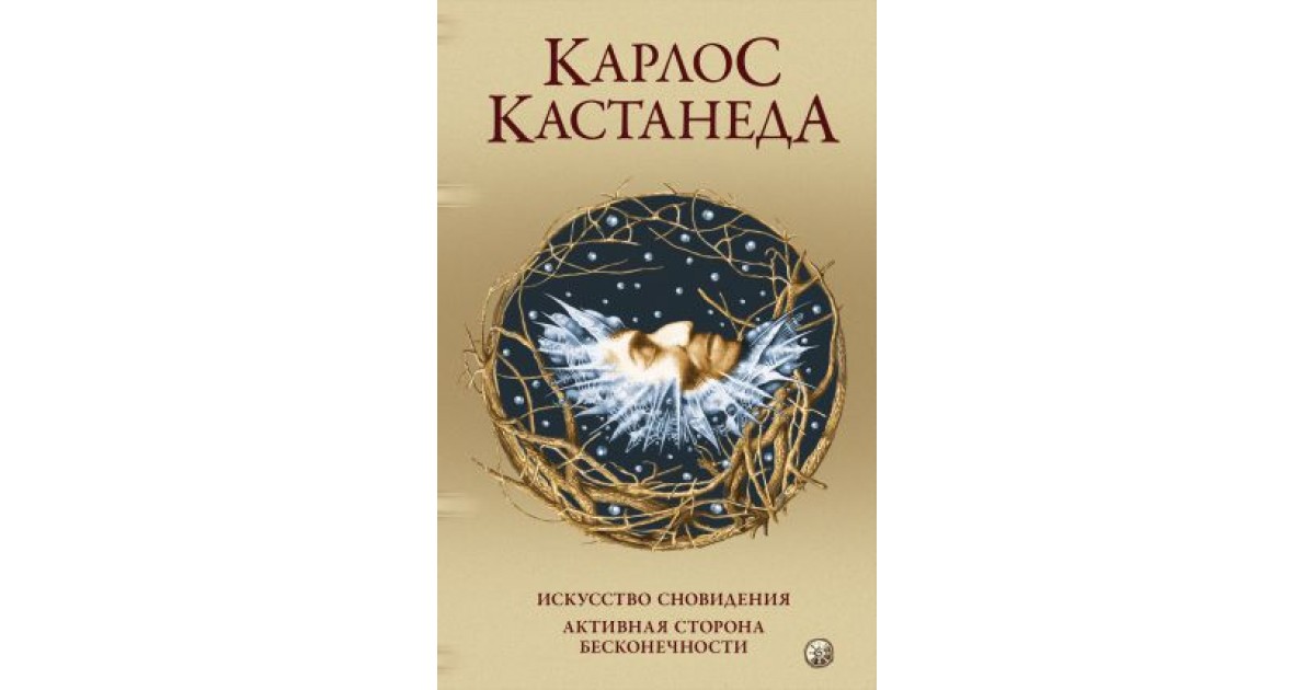 Мастер снов слушать аудиокнигу. Карлос Кастанеда активная сторона бесконечности. Искусство сновидения. Центр сновидения Кастанеда. Работа со сновидениями книга.