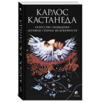 Искусство сновидения. Активная сторона бесконечности. Карлос Кастанеда Искусство сновидения. Активная сторона бесконечности. Карлос Кастанеда