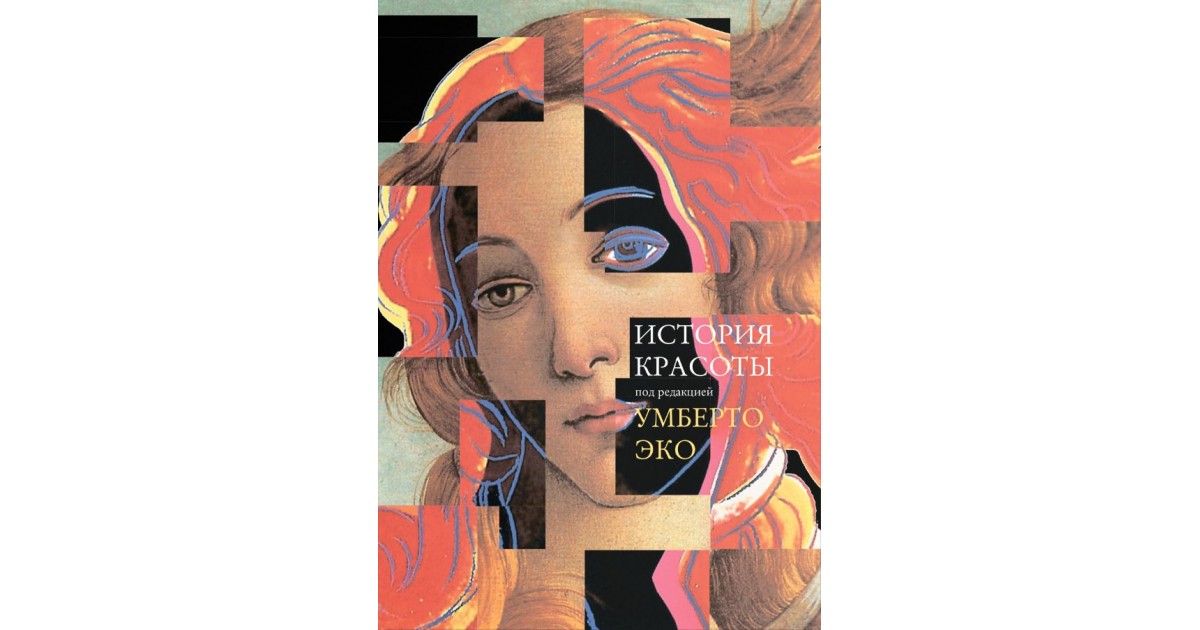 История красоты, Умберто Эко | Доставка по Европе, в США, Австралию и др.