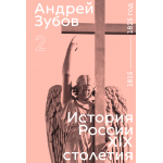 История России XIX столетия. Том 2. Андрей Зубов