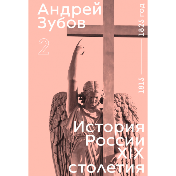 История России XIX столетия. Том 2. Андрей Зубов
