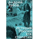 История России XIX столетия. Том 3. Андрей Зубов
