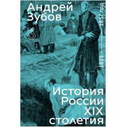 История России XIX столетия. Том 3