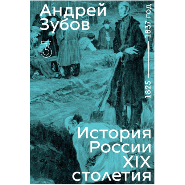 История России XIX столетия. Том 3. Андрей Зубов