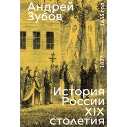 История России XIX столетия. Том 4
