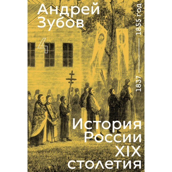 История России XIX столетия. Том 4. Андрей Зубов История России XIX столетия. Том 4. Андрей Зубов