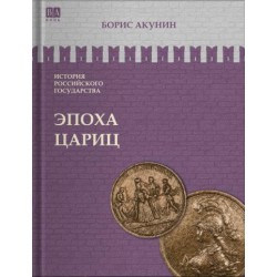 История Российского Государства. Эпоха цариц