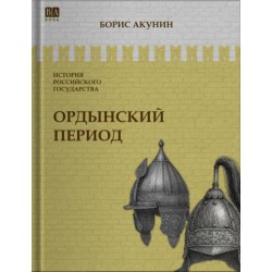 История Российского Государства. Ордынский период. Часть Азии