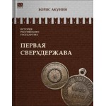 Акунин Борис, Первая сверхдержава. История Российского Государства 