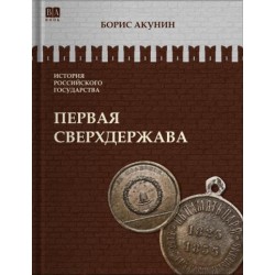 История Российского Государства. Первая сверхдержава